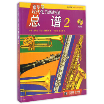 管樂隊現代化訓練教程 總譜2 pdf epub mobi 電子書 下載