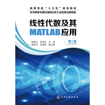 綫性代數及其MATLAB應用(謝彥紅)（第二版） pdf epub mobi 下载