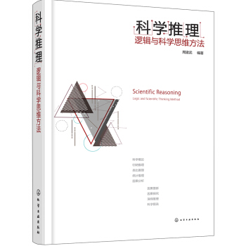 科學推理:邏輯與科學思維方法 pdf epub mobi 下载
