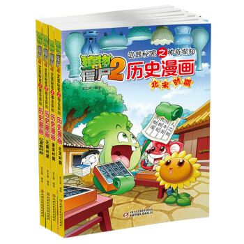 植物大戰僵屍2武器秘密之曆史漫畫 （第四輯 套裝共4冊） [6-10歲] pdf epub mobi 下载
