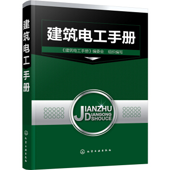 建筑电工手册 pdf epub mobi 下载