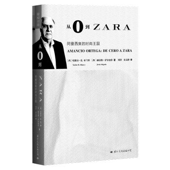 从0到ZARA：阿曼西奥的时尚王国 pdf epub mobi 电子书 下载