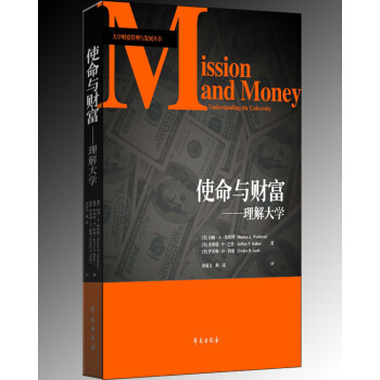 使命與財富：理解大學 [Mission and Money Understanding the University] pdf epub mobi 下载