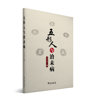 五形人与治未病