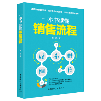 一本書讀懂銷售流程 pdf epub mobi 下载