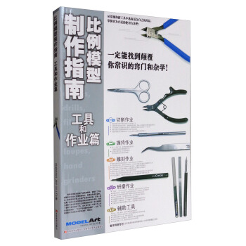 比例模型制作指南：工具和作业篇 pdf epub mobi 下载