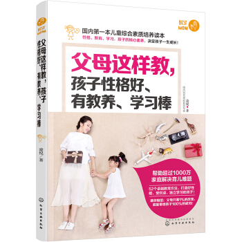 父母這樣教，孩子性格好、有教養、學習棒 pdf epub mobi 下载