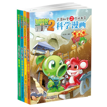 植物大战僵尸2武器秘密之科学漫画（第七辑 套装共4册） [6-10岁] pdf epub mobi 下载