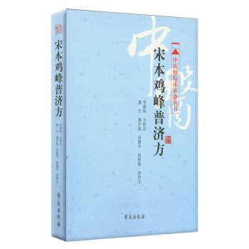 宋本鸡峰普济方 pdf epub mobi 下载
