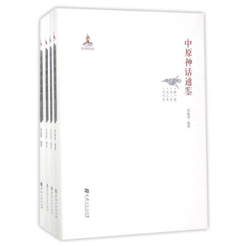 中原神話通鑒（套裝共4冊） pdf epub mobi 電子書 下載