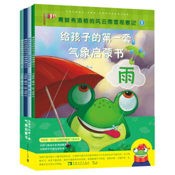 給孩子的第一套氣象啓濛書：青蛙弗洛格的風雲雨雪觀察記(套裝共4冊) [Freddy the Frogcaster] pdf epub mobi 下载