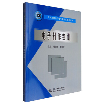 电子制作实训/全国高职高专电气类精品规划教材 pdf epub mobi 下载