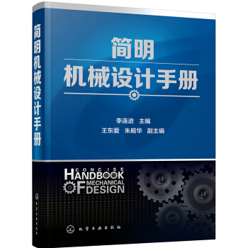 简明机械设计手册 pdf epub mobi 下载