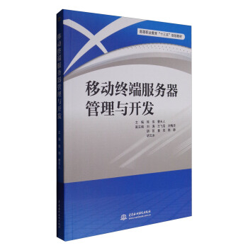移动终端服务器管理与开发/高等职业教育“十三五”规划教材 pdf epub mobi 下载