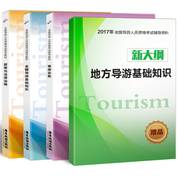 全国导游人员资格考试统考教材:政策与法律法规+导游业务+全国导游基础知识+地方导游基础知识(套装共4册)