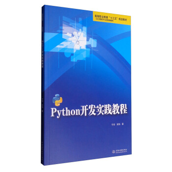 Python开发实践教程/高等职业教育“十三五”规划教材 pdf epub mobi 下载