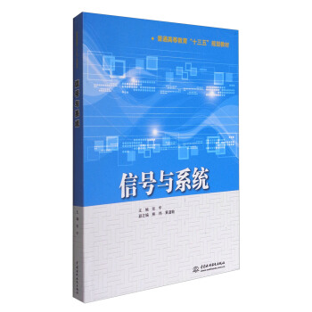 信号与系统/普通高等教育“十三五”规划教材 pdf epub mobi 下载
