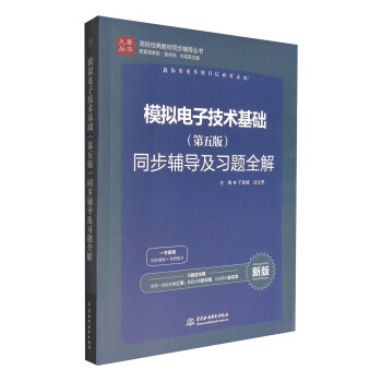 高校經典教材同步輔導叢書：模擬電子技術基礎（第五版）同步輔導及習題全解（新版） pdf epub mobi 下载