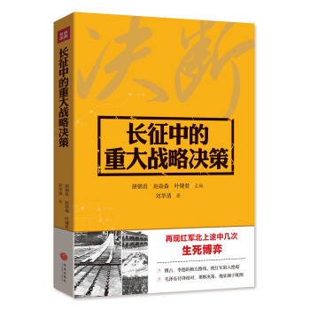 长征中的重大战略决策 pdf epub mobi 下载