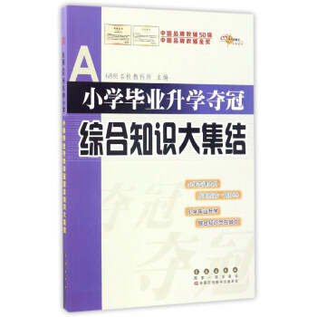 小学毕业升学夺冠综合知识大集结 pdf epub mobi 下载