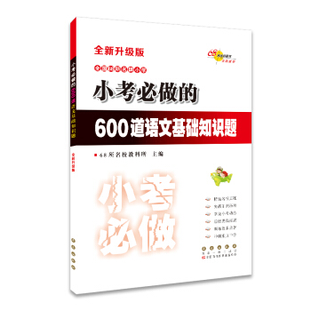 全国68所名牌小学 小考必做的600道语文基础知识题（全新升级版） pdf epub mobi 下载