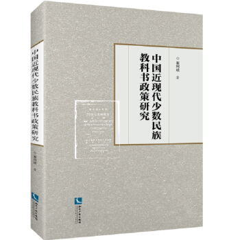 中国近现代少数民族教科书政策研究 pdf epub mobi 下载