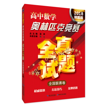 高中数学奥林匹克竞赛全真试题 全国联赛卷（2018详解版） pdf epub mobi 下载