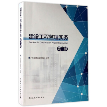 建设工程监理实务(第二版)