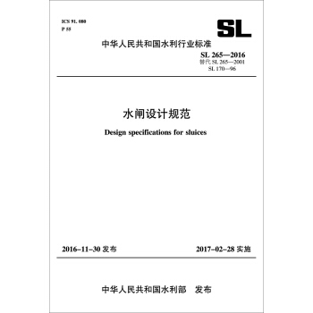 中华人民共和国水利行业标准:水闸设计规范(SL265-2016替代SL265-2001 SL170-96)