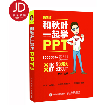 和秋叶一起学PPT 第3版