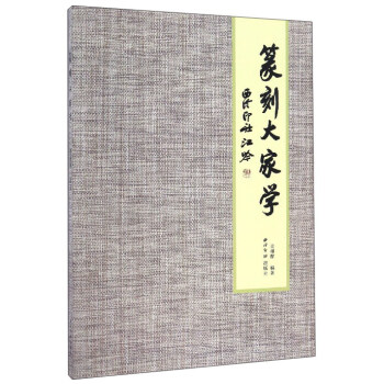 篆刻大家学