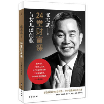 24堂财富课：与女儿谈创业 pdf epub mobi 下载