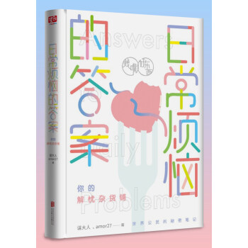 日常烦恼的答案 你的解忧杂货铺 [Together，We will make our plans] pdf epub mobi 电子书 下载