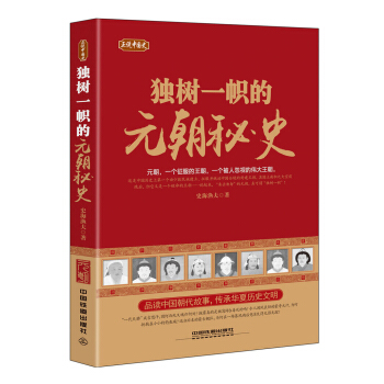 正说中国史：独树一帜的元朝秘史 pdf epub mobi 电子书 下载