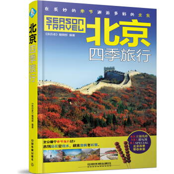 北京四季旅行 pdf epub mobi 电子书 下载