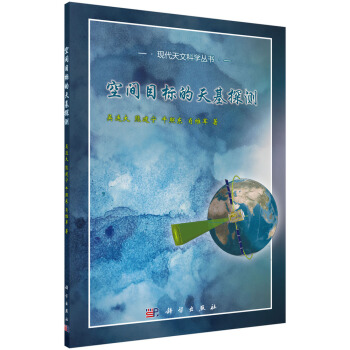 空間目標的天基探測 pdf epub mobi 下载