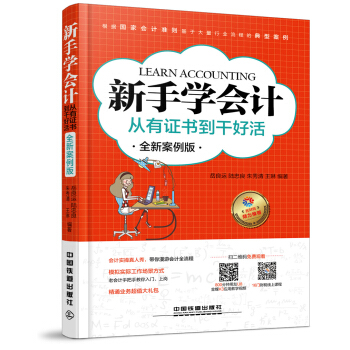 新手学会计：从有证书到干好活（全新案例版） pdf epub mobi 电子书 下载