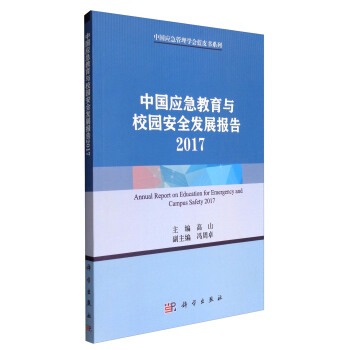 中国应急管理学会蓝皮书系列：中国应急教育与校园安全发展报告2017 [Annual Report on Education for Emergency and Campus Safety 2017] pdf epub mobi 下载