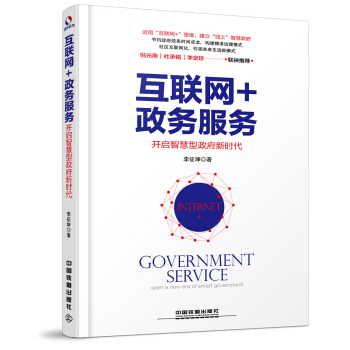 互联网+政务服务：开启智慧型政府新时代 pdf epub mobi 下载