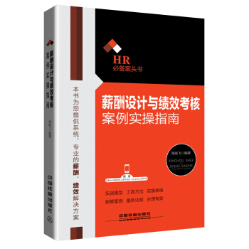 薪酬设计与绩效考核案例实操指南 pdf epub mobi 下载