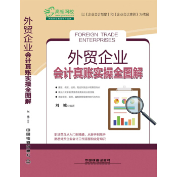 外贸企业会计真账实操全图解 pdf epub mobi 电子书 下载