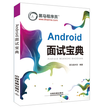 Android 麵試寶典 pdf epub mobi 下载