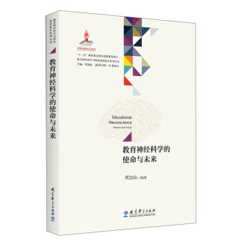 教育神经科学的使命与未来/教育神经科学与国民素质提升系列丛书 [Educational Neuroscience Mission and Future] pdf epub mobi 下载