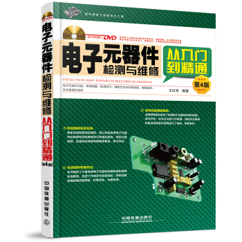 電子元器件檢測與維修從入門到精通（第4版）（附光盤） pdf epub mobi 下载