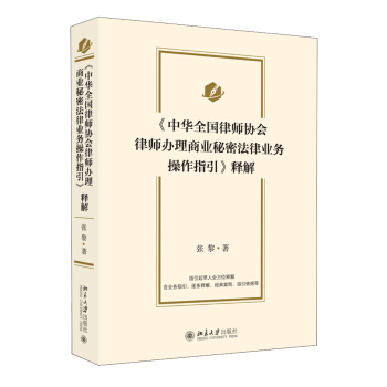 《中華全國律師協會律師辦理商業秘密法律業務操作指引》釋解 pdf epub mobi 電子書 下載