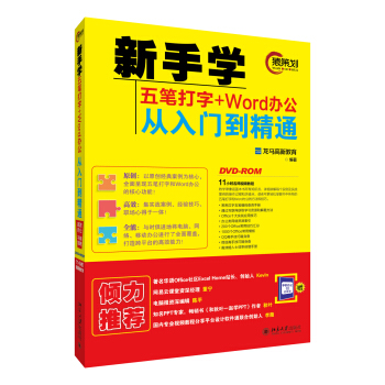 新手学五笔打字+Word办公从入门到精通 pdf epub mobi 下载