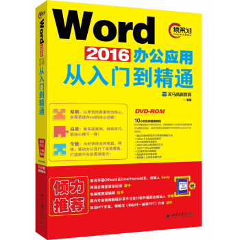 Word 2016辦公應用從入門到精通 pdf epub mobi 下载