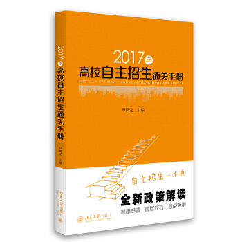 2017年高校自主招生通关手册