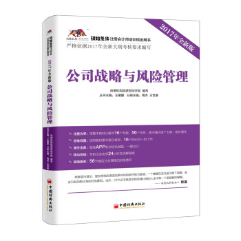 2017年初始條件注冊會計師培訓指定用書 公司戰略與風險管理 pdf epub mobi 電子書 下載