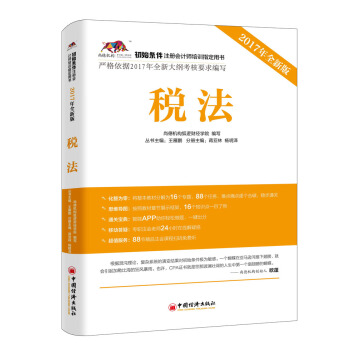 2017年初始條件注冊會計師培訓指定用書 稅法 pdf epub mobi 電子書 下載